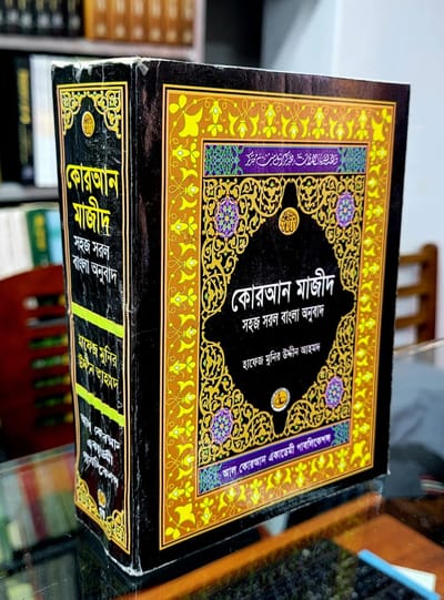 কোরআন শরীফ সহজ সরল বাংলা অনুবাদ  ( ৬ ইঞ্চি )_img_1